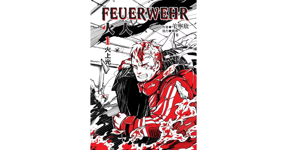 火人FEUERWEHR 1 | 拾書所