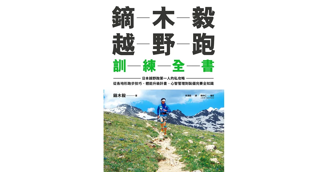 鏑木毅越野跑訓練全書：日本越野跑第一人的私攻略，從各地形跑步技巧、體能升級計畫、心智管理到裝備完賽全知識