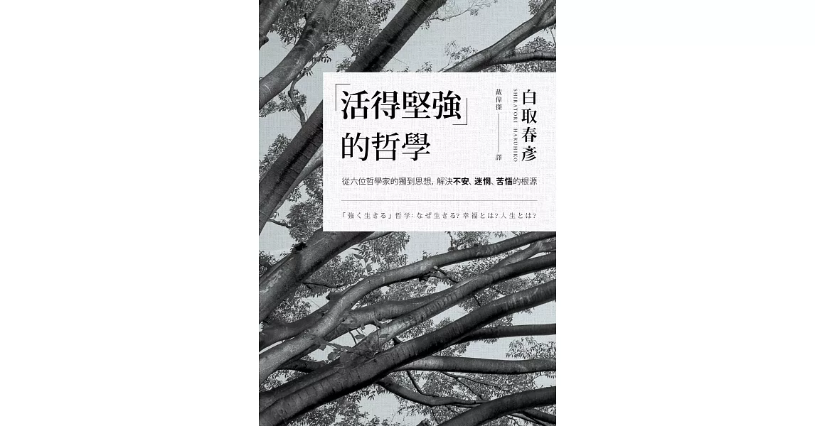 「活得堅強」的哲學：從六位哲學家的獨到思想，解決「不安」、「迷惘」、「苦惱」的根源 | 拾書所