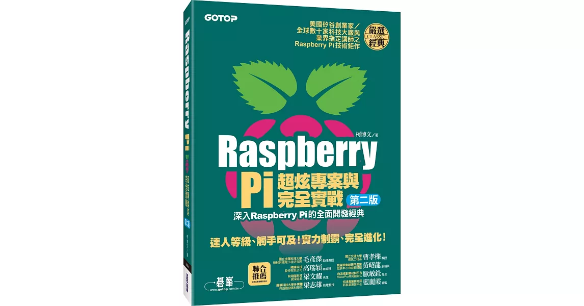 Raspberry Pi超炫專案與完全實戰(第二版)(附DVD)