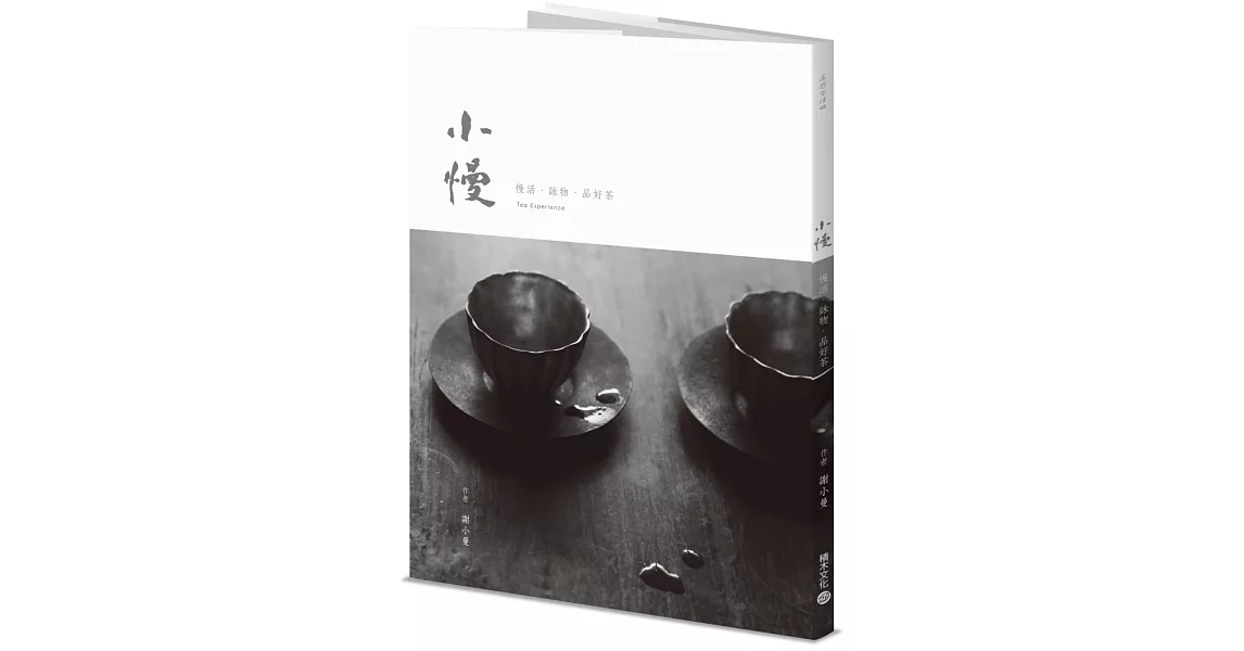 小慢：慢活．詠物．品好茶