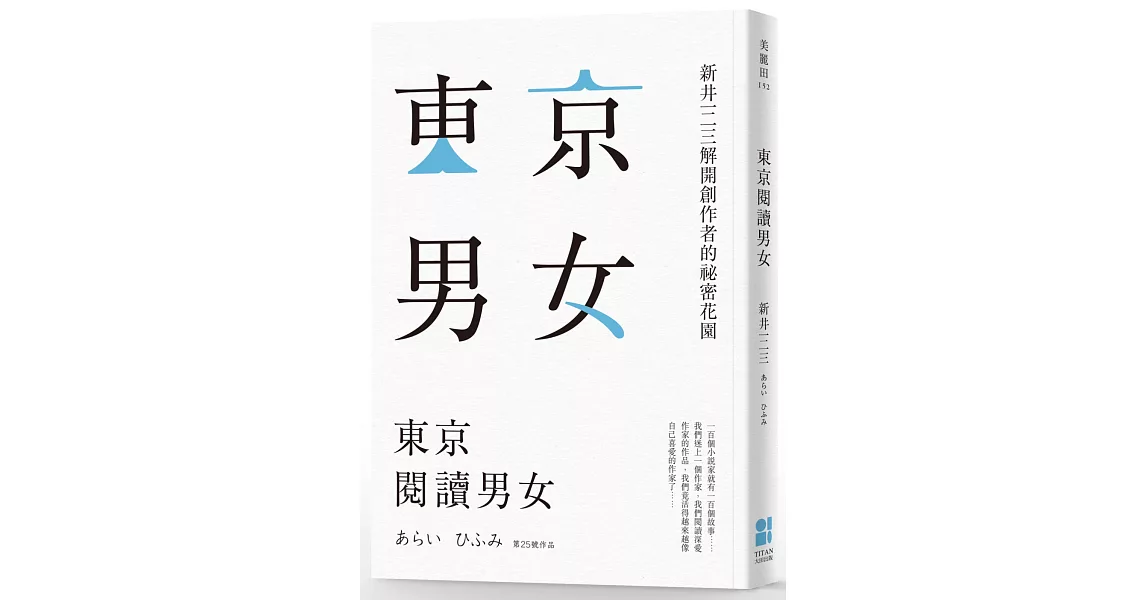 東京閱讀男女:新井一二三解開創作者的祕密花園