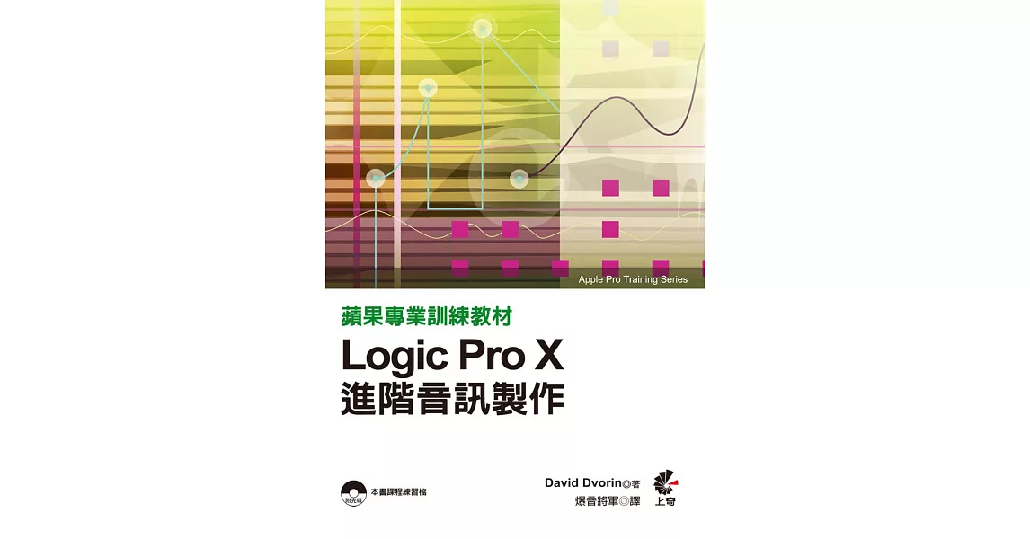 蘋果專業訓練教材：Logic Pro X進階音訊製作 | 拾書所