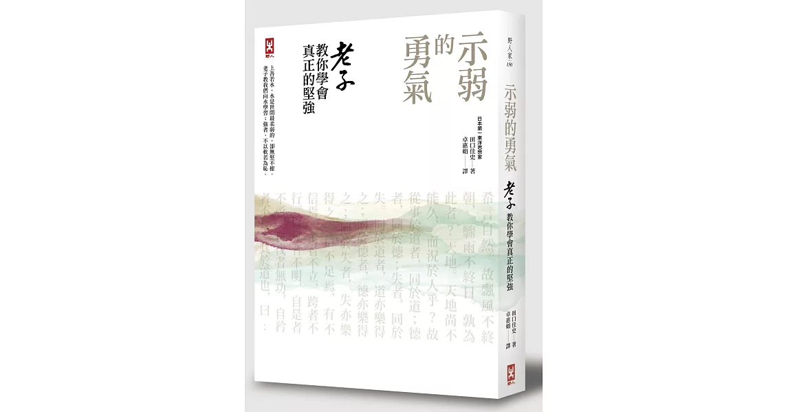 示弱的勇氣：老子教你學會真正的堅強 | 拾書所