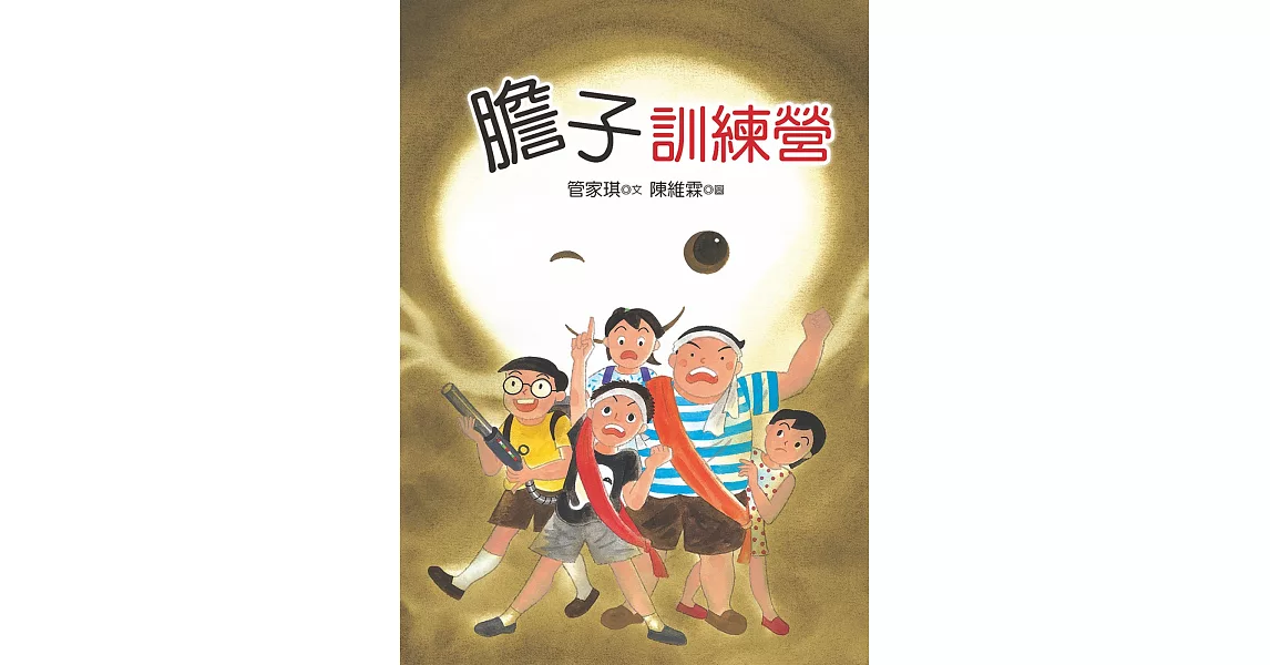 膽子訓練營 | 拾書所