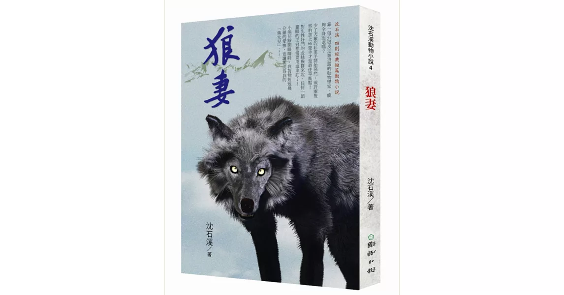 狼妻：沈石溪暢銷動物小說 | 拾書所