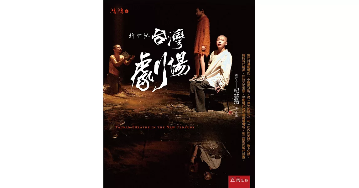 新世紀台灣劇場(2版) | 拾書所