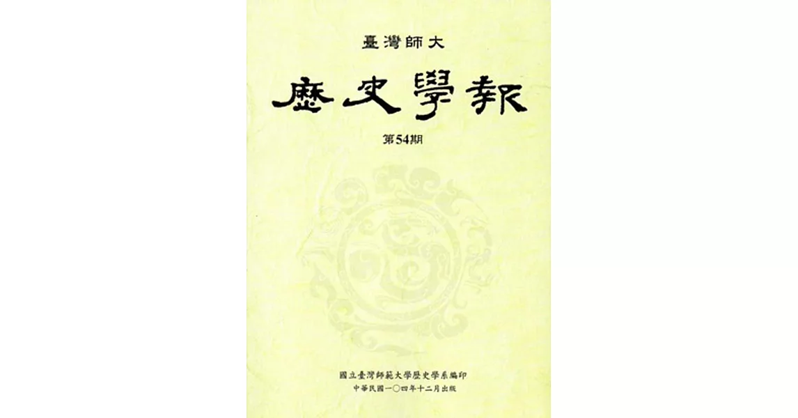 臺灣師大歷史學報第54期 | 拾書所