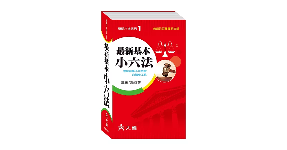 最新基本小六法 | 拾書所