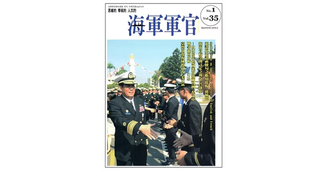 海軍軍官季刊第35卷1期(2016.02) | 拾書所