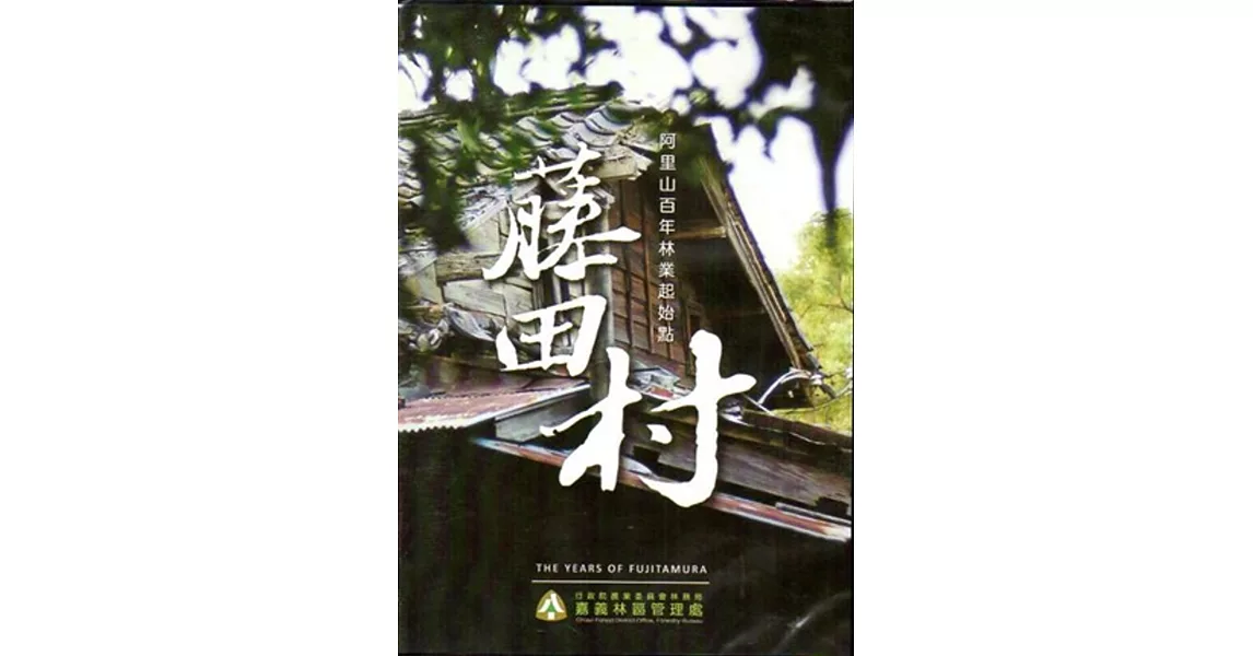 藤田村：阿里山百年林業起始點(DVD) | 拾書所