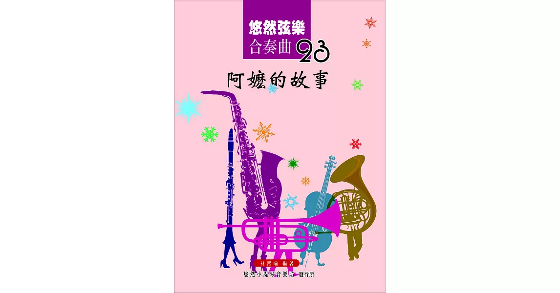 悠然弦樂合奏曲23：阿嬤的故事 | 拾書所