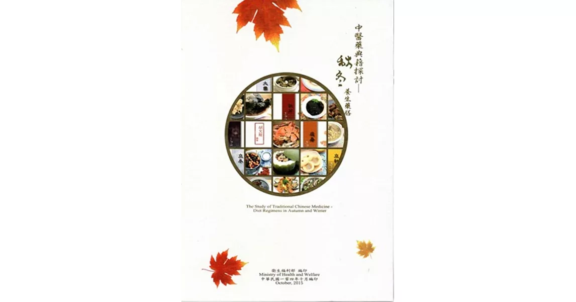 中醫藥典籍探討－秋、冬養生藥膳 [盒裝/附光碟]