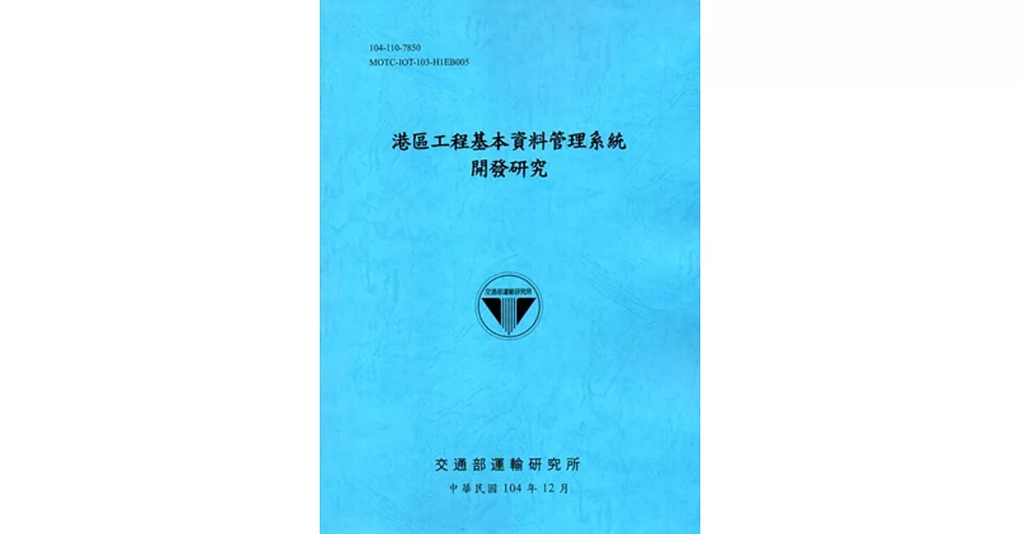 港區工程基本資料管理系統開發研究「104藍」 | 拾書所