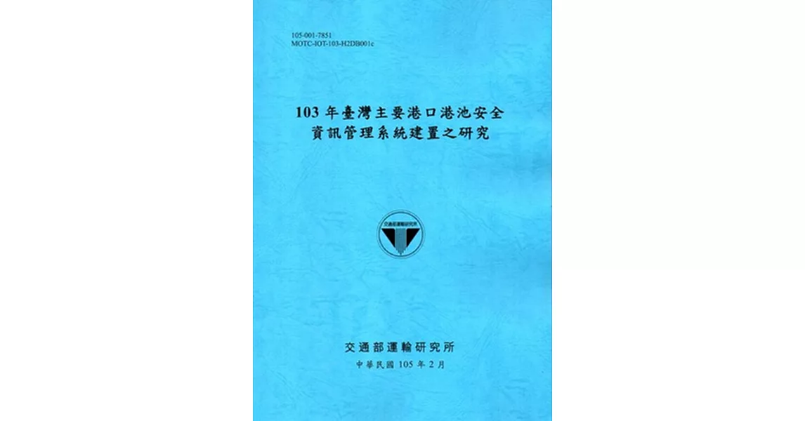 103年臺灣主要港口港池安全資訊管理系統建置之研究「105藍」 | 拾書所