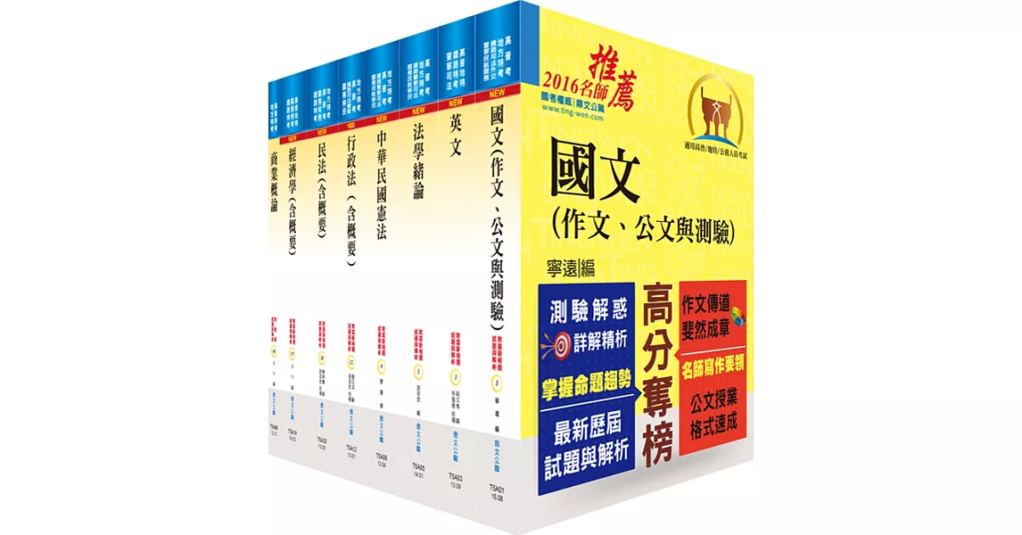 地方四等、普考（商業行政）套書（贈題庫網帳號、雲端課程）