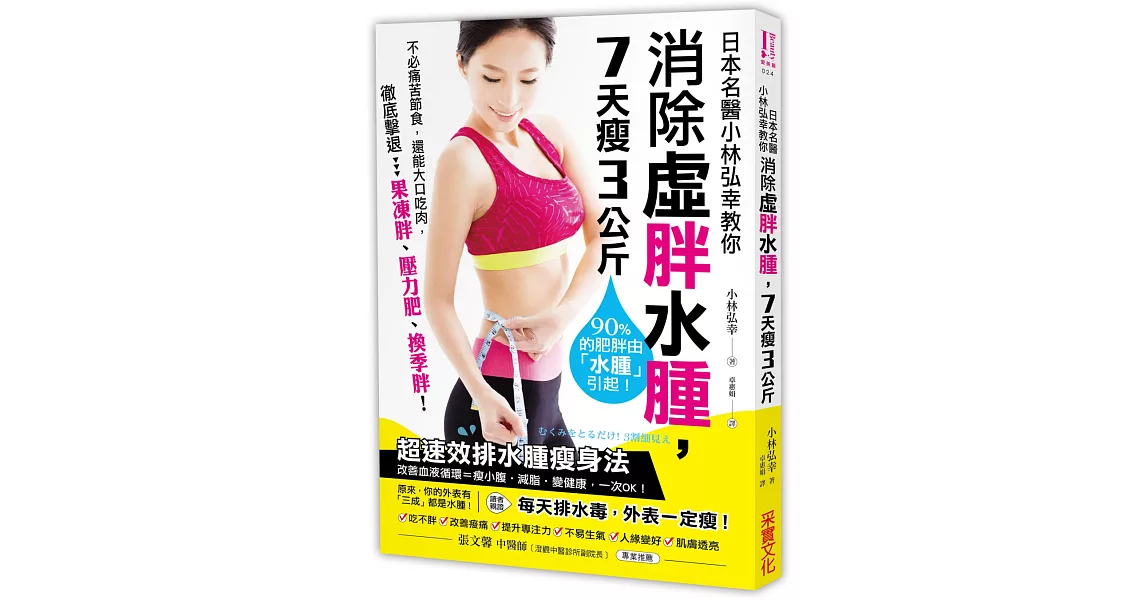 日本名醫小林弘幸教你消除虛胖水腫，7天瘦3公斤：【超速效排水腫瘦身法】90%的肥胖由「水腫」引起！每天排水毒，外表一定瘦！