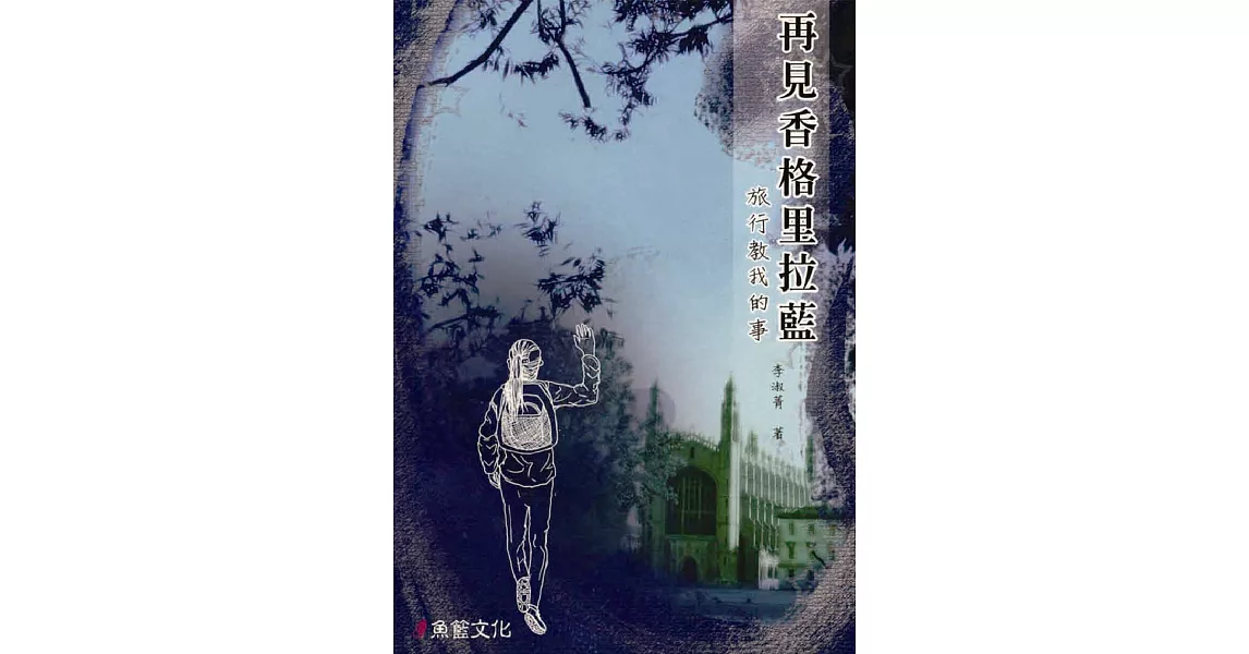 再見香格里拉藍：旅行教我的事 | 拾書所