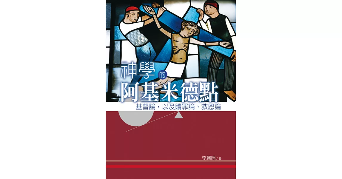 神學的阿基米德點：基督論，以及贖罪論、救恩論