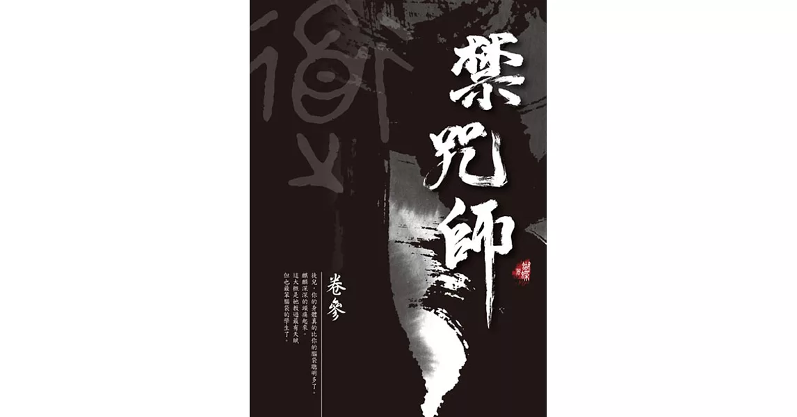 禁咒師 卷參〈新裝版〉