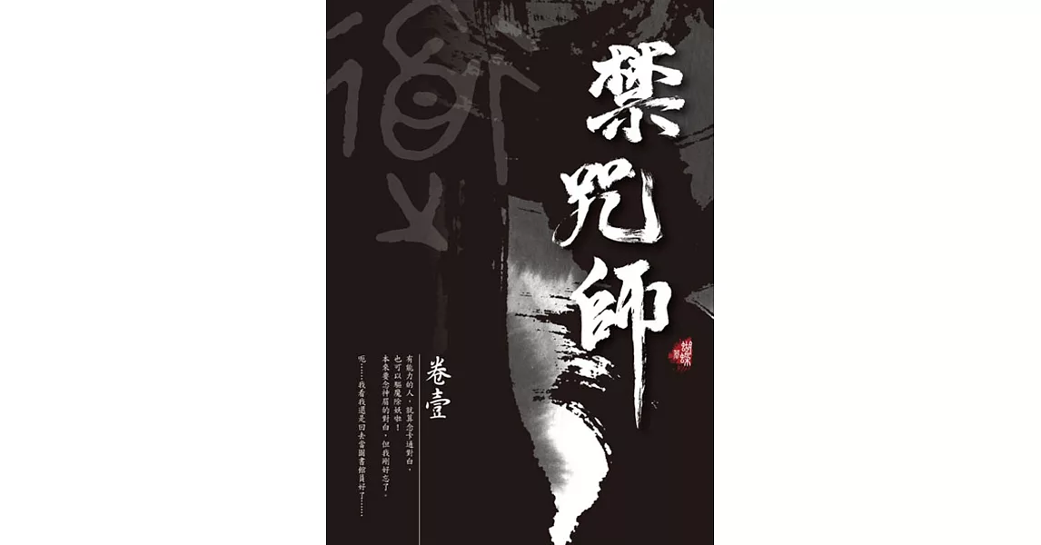 禁咒師 卷壹〈新裝版〉 | 拾書所