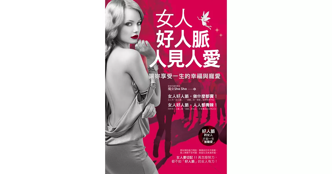 女人好人脈，人見人愛：讓妳享受一生的幸福與寵愛 | 拾書所