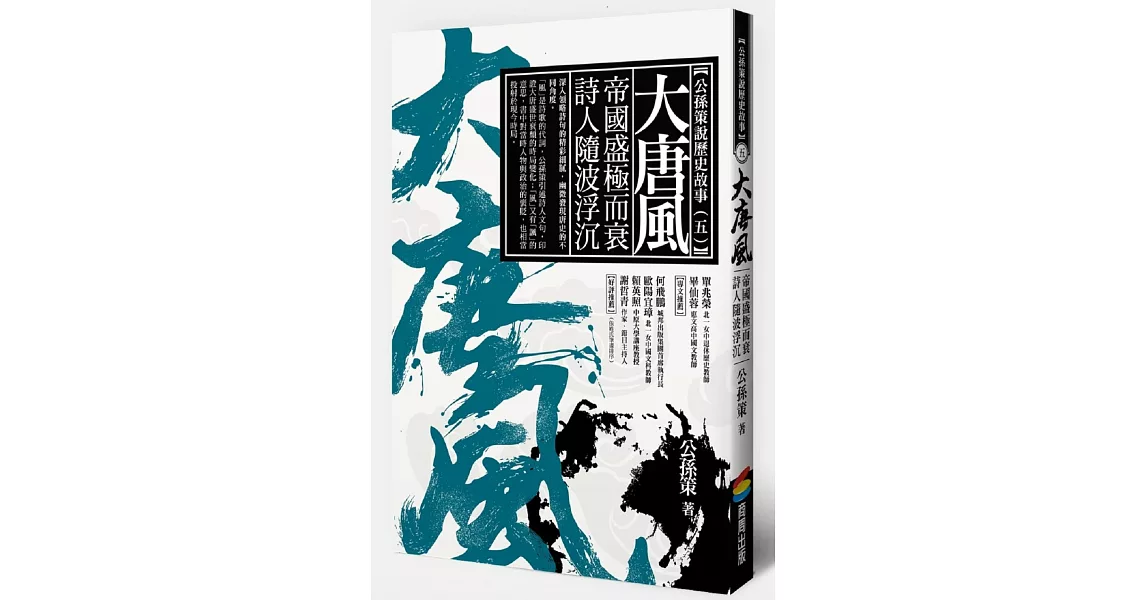 大唐風：帝國盛極而衰 詩人隨波浮沉 | 拾書所