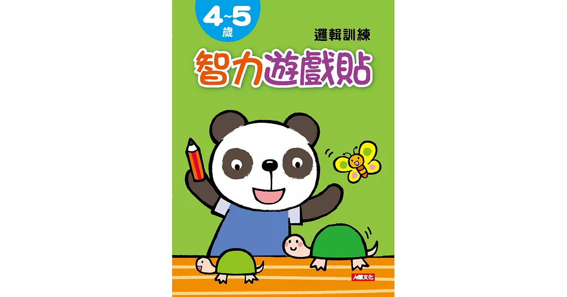 智力遊戲貼：4~5歲邏輯訓練(附2張貼紙) | 拾書所