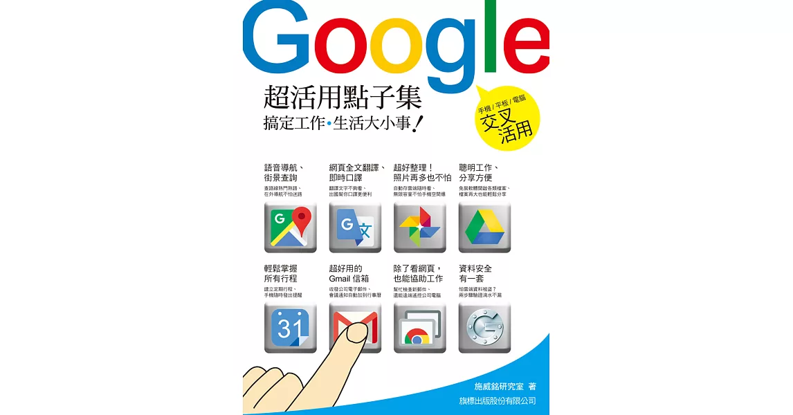 Google 超活用點子集：搞定工作‧生活大小事！ | 拾書所