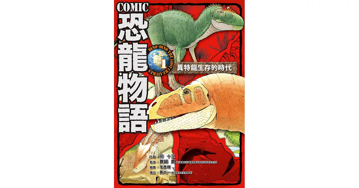 COMIC恐龍物語1：異特龍生存的時代 | 拾書所