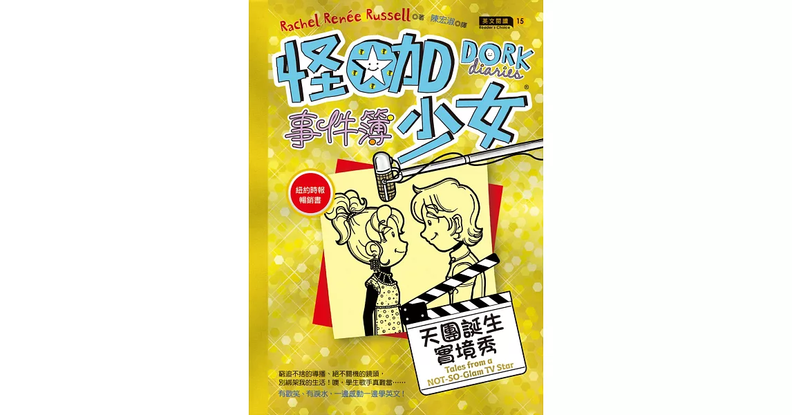 怪咖少女事件簿7：天團誕生實境秀 | 拾書所