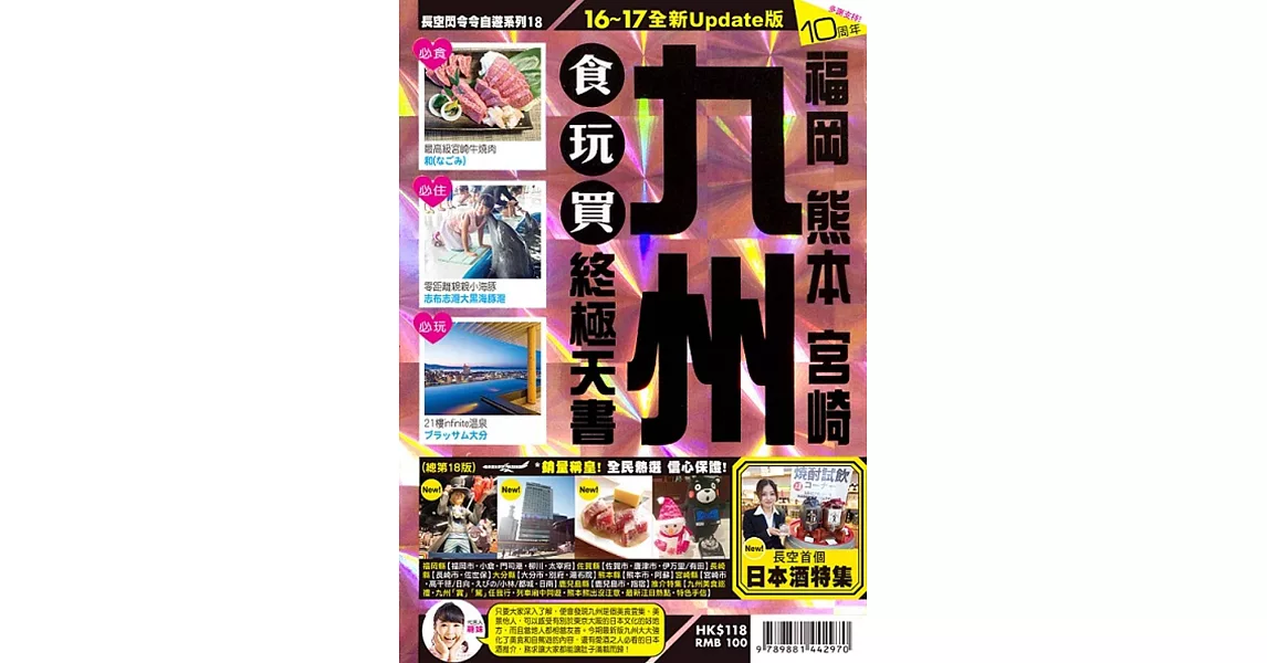 九州食玩買終極天書(2016-17版) | 拾書所