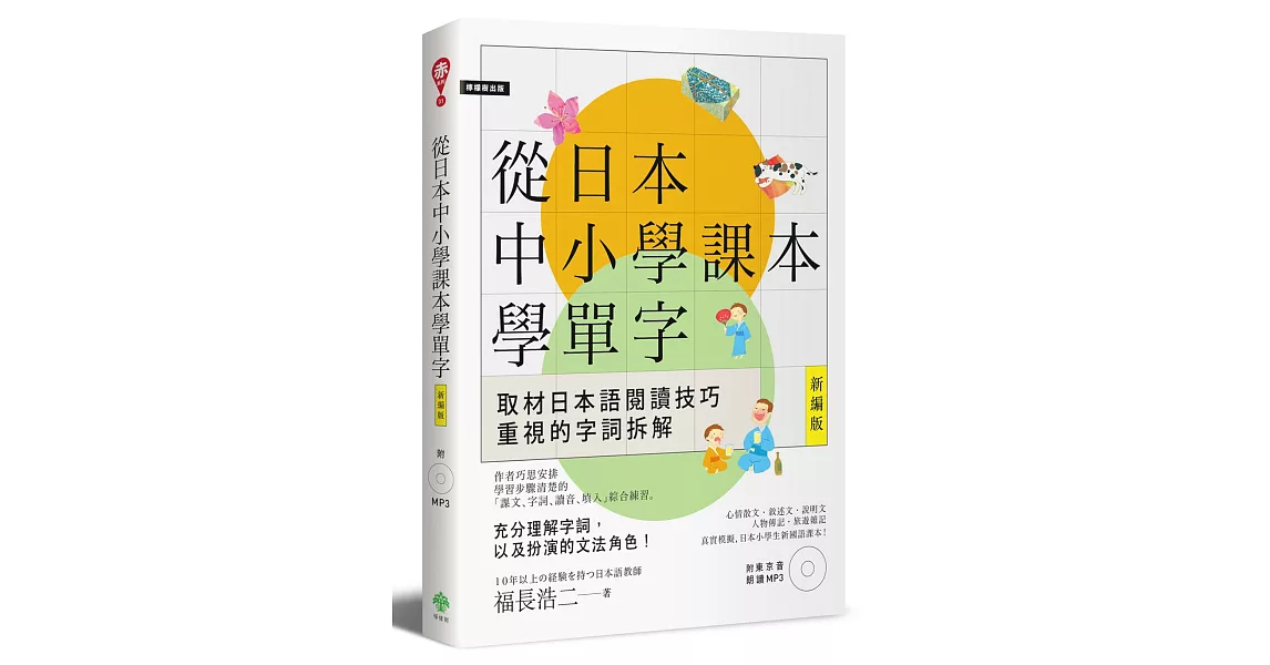 從日本中小學課本學單字［新編版］(附東京音朗讀MP3) | 拾書所