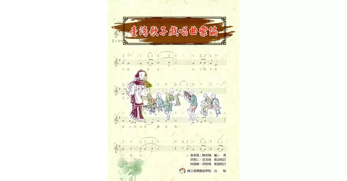 臺灣歌子戲唱曲彙編 | 拾書所