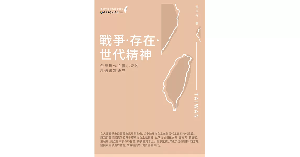 戰爭‧存在‧世代精神：台灣現代主義小說的境遇書寫研究 | 拾書所