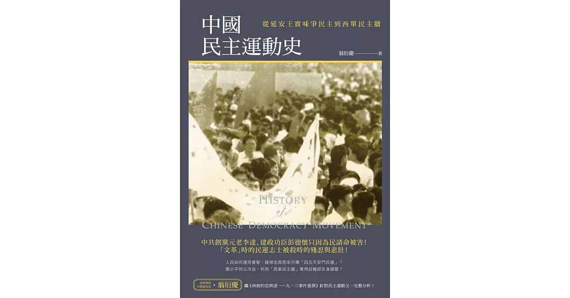 中國民主運動史：從延安王實味爭民主到西單民主牆 | 拾書所