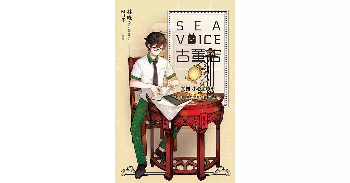 Sea voice古董店 卷四 小心遊覽車