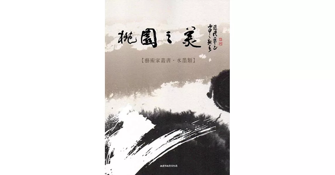 桃園之美：藝術家叢書(水墨類)