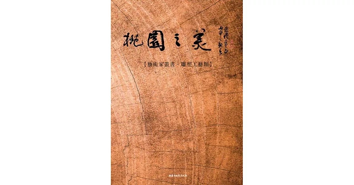 桃園之美：藝術家叢書(雕塑工藝類) | 拾書所