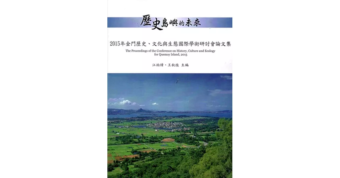 歷史島嶼的未來：2015年金門歷史、文化與生態國際學術研討會論文集 | 拾書所