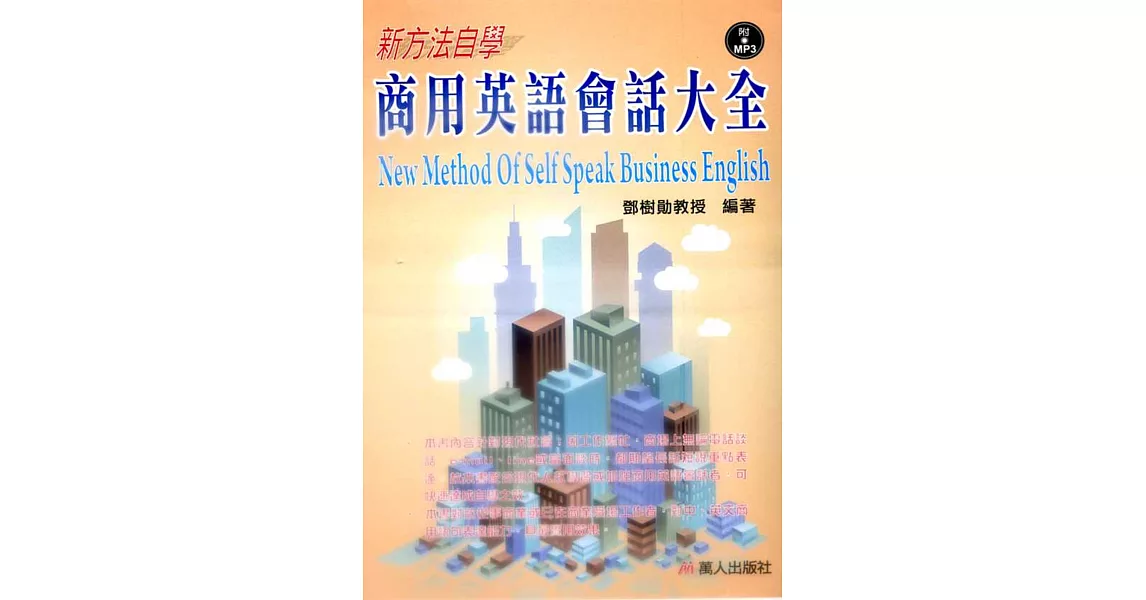 新方法自學商用英語會話大全(書附MP3) | 拾書所