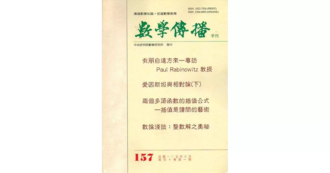 數學傳播季刊157期第40卷1期(105/03) | 拾書所