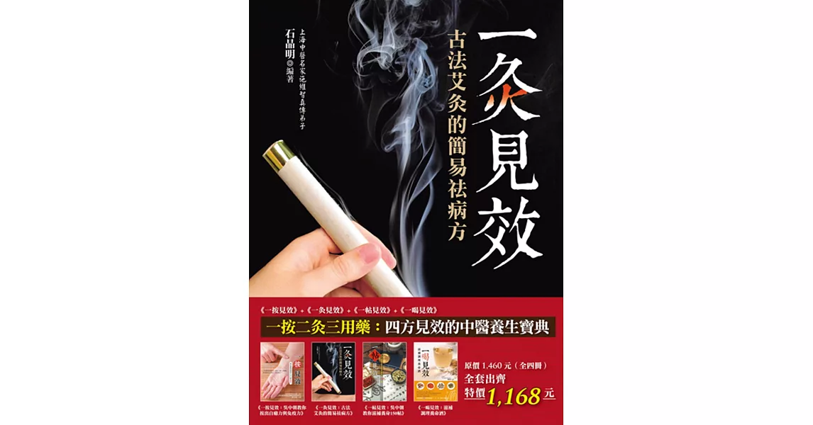 一按二灸三用藥：四方見效的中醫養生寶典（全四冊） | 拾書所