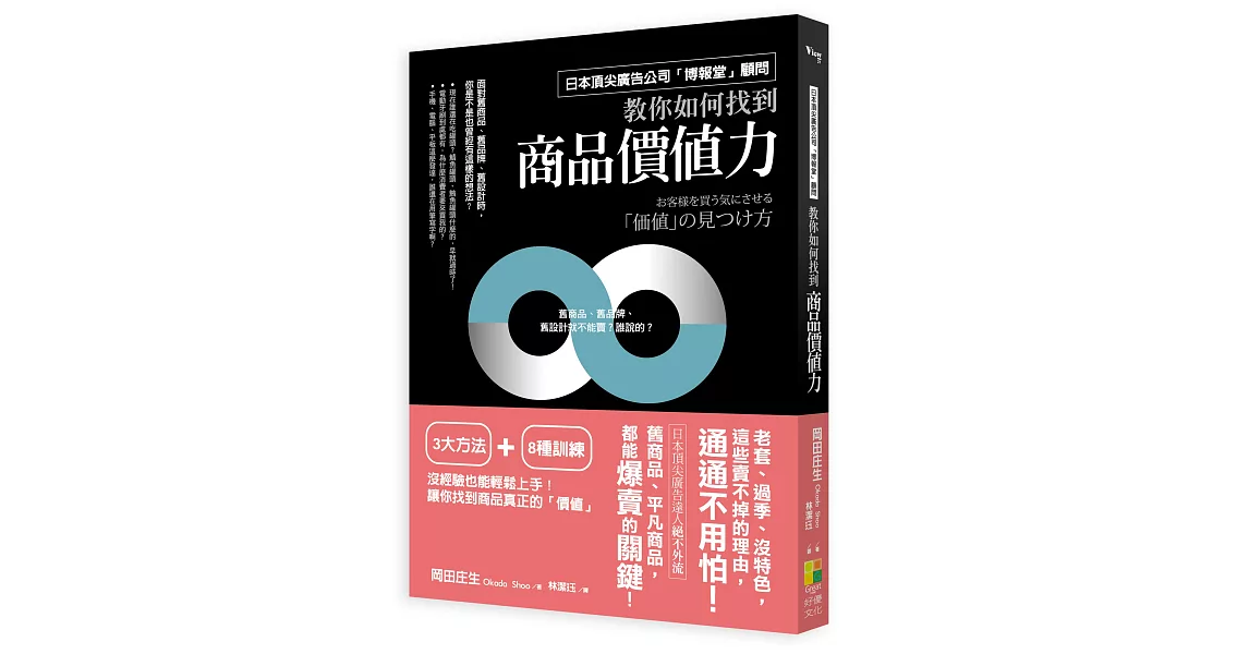 如何找到商品價值力：日本頂尖廣告公司「博報堂」顧問絕不外流！舊商品、平凡商品都一樣爆賣的關鍵