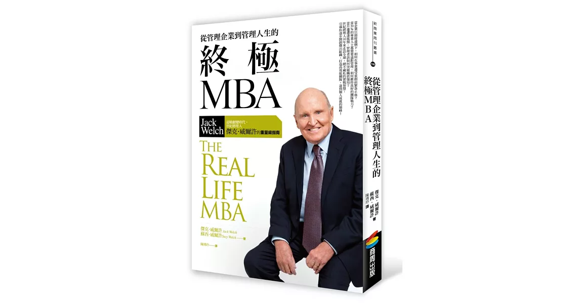 從管理企業到管理人生的終極MBA：迎戰劇變時代，世紀經理人傑克‧威爾許的重量級指南 | 拾書所