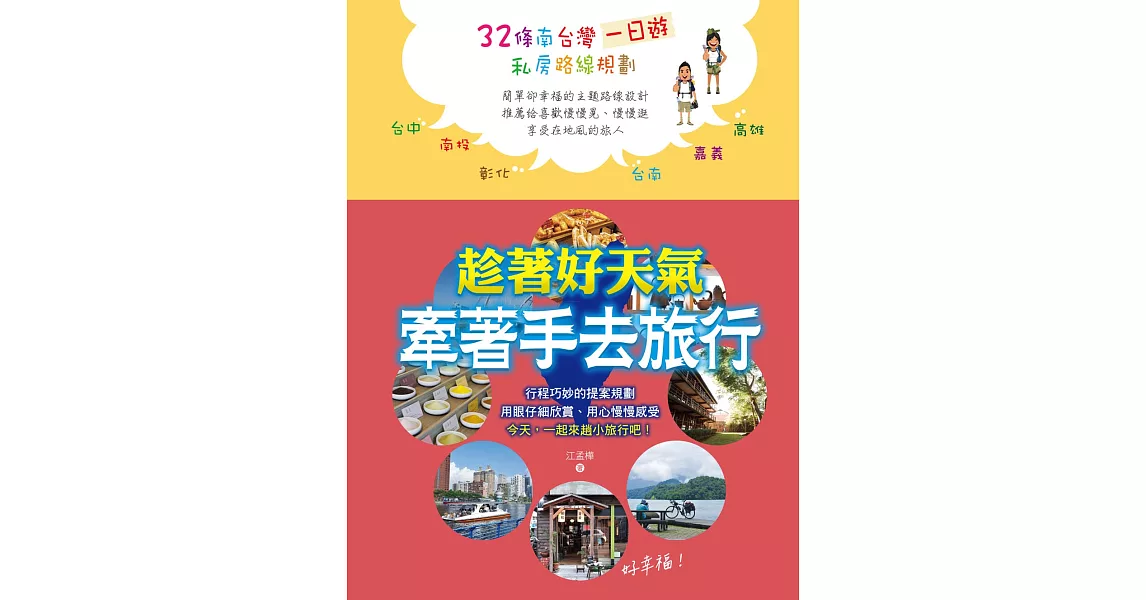 牽著手去旅行：32條一日遊私房路線規劃（台灣南區） | 拾書所