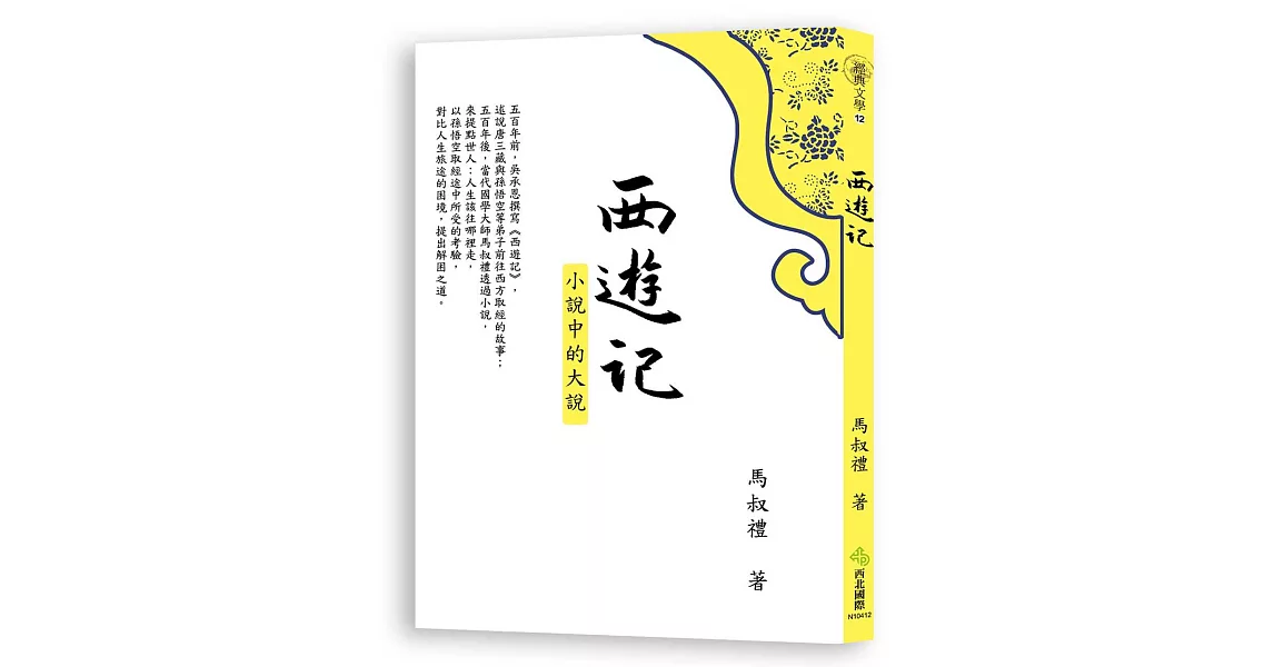 西遊記：小說中的大說 | 拾書所