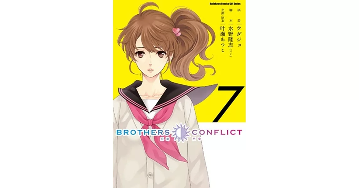 BROTHERS CONFLICT (7)（完） | 拾書所