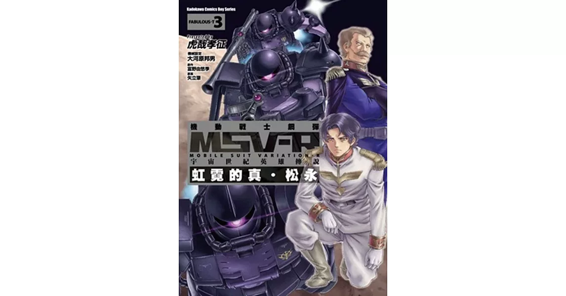 機動戰士鋼彈 MSV-R 宇宙世紀英雄傳說 虹霓的真‧松永 03 | 拾書所