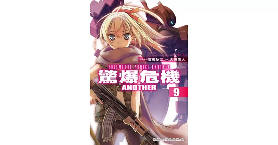 驚爆危機ANOTHER 09 | 拾書所